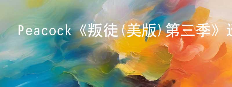Peacock《叛徒(美版)第三季》迅雷下載/在線觀看/百度云-選秀/綜藝-美劇天堂 陳海勝的blog